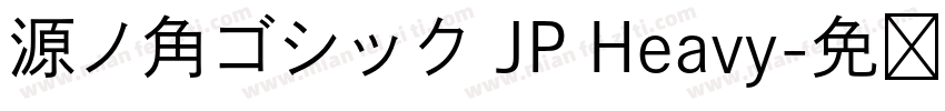 源ノ角ゴシック JP Heavy字体转换